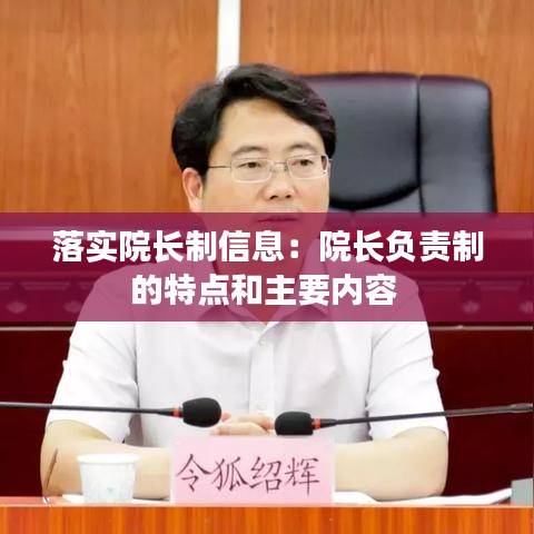 落實(shí)院長(zhǎng)制信息：院長(zhǎng)負(fù)責(zé)制的特點(diǎn)和主要內(nèi)容 