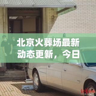 北京火葬場最新動態(tài)更新，今日消息全揭秘