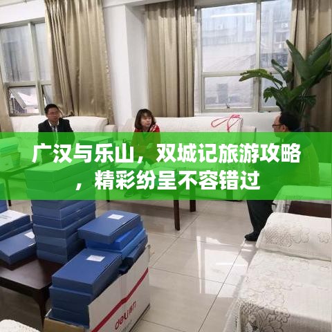 廣漢與樂山，雙城記旅游攻略，精彩紛呈不容錯(cuò)過