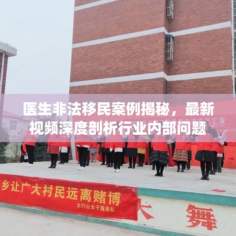 醫(yī)生非法移民案例揭秘，最新視頻深度剖析行業(yè)內(nèi)部問題