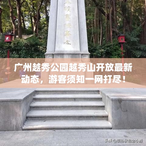 廣州越秀公園越秀山開放最新動態(tài)，游客須知一網(wǎng)打盡！