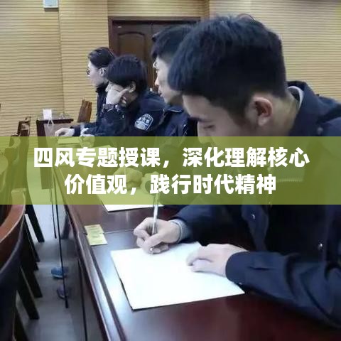 四風(fēng)專題授課，深化理解核心價(jià)值觀，踐行時(shí)代精神