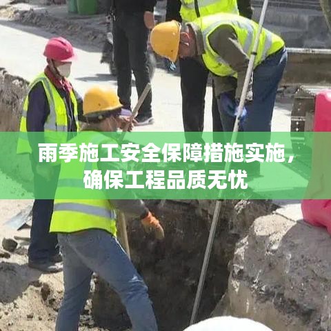 雨季施工安全保障措施實施，確保工程品質(zhì)無憂