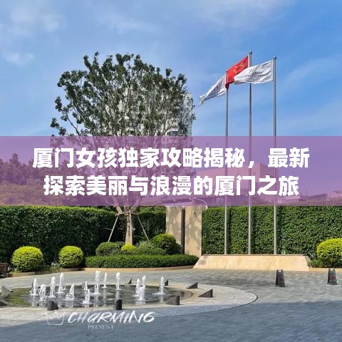 廈門女孩獨(dú)家攻略揭秘，最新探索美麗與浪漫的廈門之旅