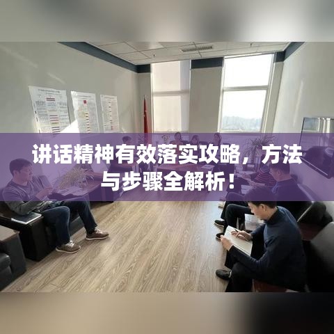 講話精神有效落實(shí)攻略，方法與步驟全解析！