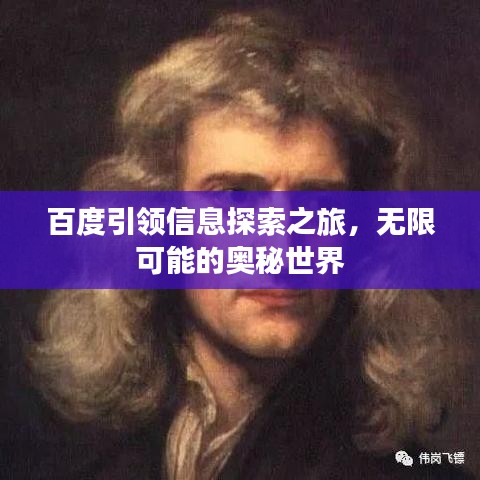 百度引領(lǐng)信息探索之旅，無(wú)限可能的奧秘世界