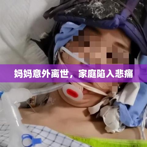 媽媽意外離世，家庭陷入悲痛