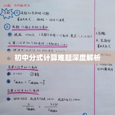 初中分式計(jì)算難題深度解析