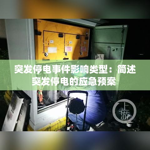 突發(fā)停電事件影響類型：簡述突發(fā)停電的應急預案 