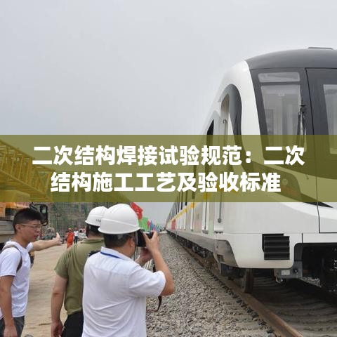 二次結(jié)構(gòu)焊接試驗規(guī)范：二次結(jié)構(gòu)施工工藝及驗收標準 