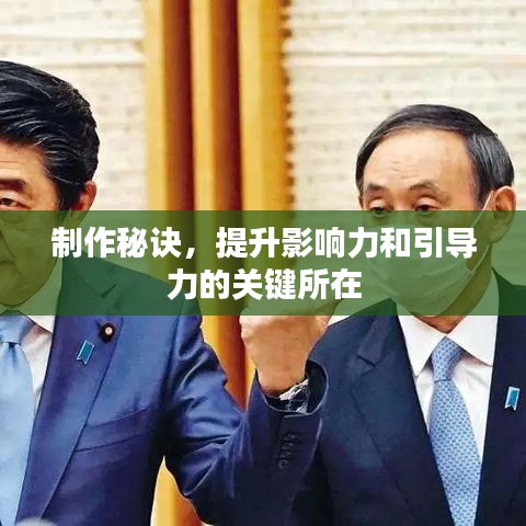 制作秘訣，提升影響力和引導(dǎo)力的關(guān)鍵所在