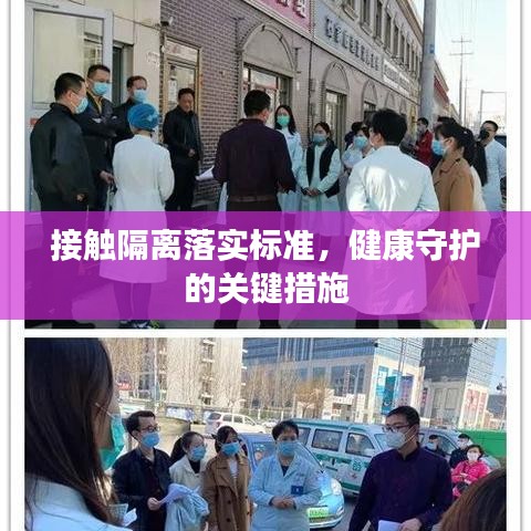 接觸隔離落實(shí)標(biāo)準(zhǔn)，健康守護(hù)的關(guān)鍵措施