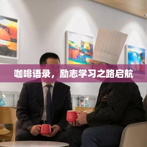 咖啡語錄，勵志學習之路啟航