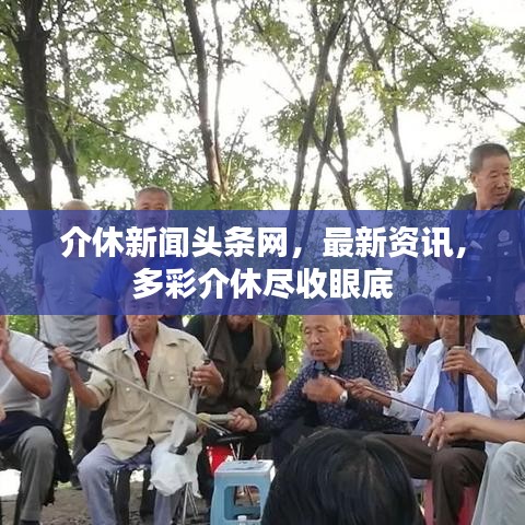 介休新聞頭條網(wǎng)，最新資訊，多彩介休盡收眼底