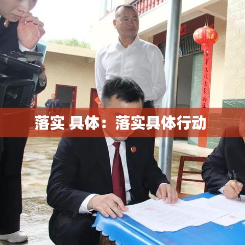 落實(shí) 具體：落實(shí)具體行動 