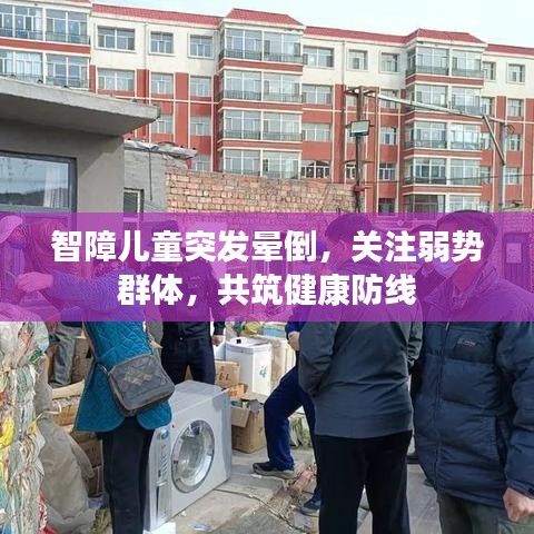 智障兒童突發(fā)暈倒，關(guān)注弱勢群體，共筑健康防線