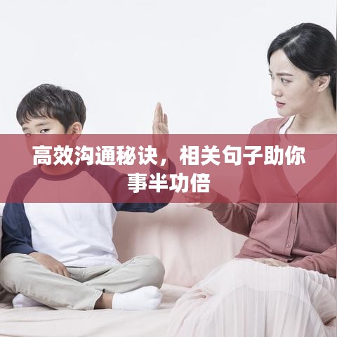 高效溝通秘訣，相關(guān)句子助你事半功倍