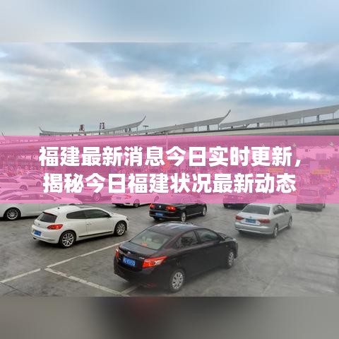 福建最新消息今日實(shí)時(shí)更新，揭秘今日福建狀況最新動(dòng)態(tài)