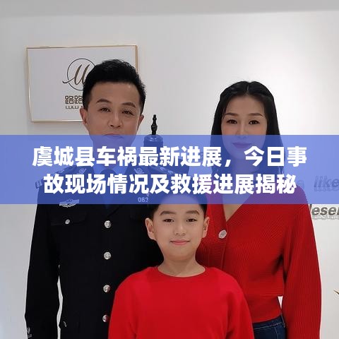 虞城縣車禍最新進(jìn)展，今日事故現(xiàn)場(chǎng)情況及救援進(jìn)展揭秘