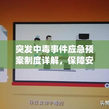 突發(fā)中毒事件應(yīng)急預(yù)案制度詳解，保障安全，迅速應(yīng)對(duì)危機(jī)！
