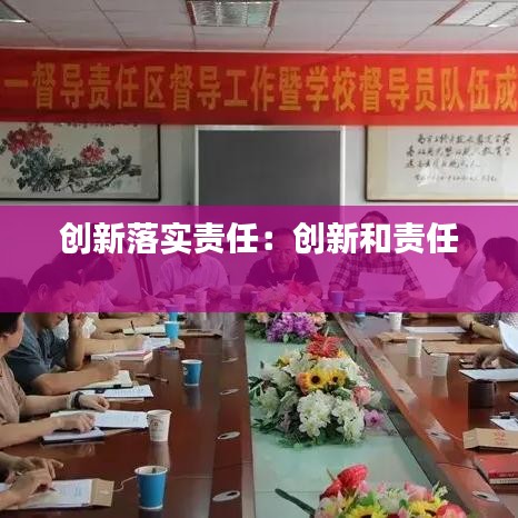 創(chuàng)新落實責任：創(chuàng)新和責任 