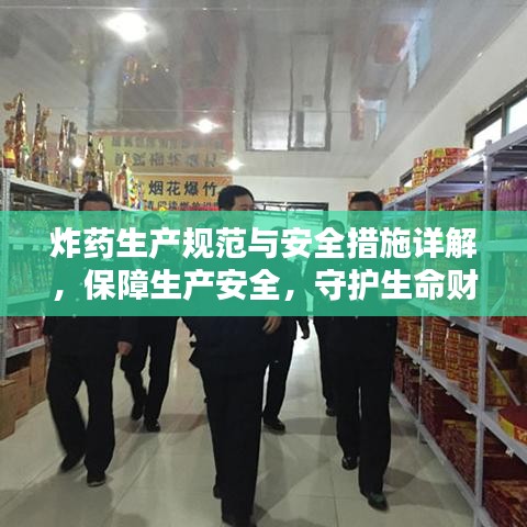 炸藥生產(chǎn)規(guī)范與安全措施詳解，保障生產(chǎn)安全，守護(hù)生命財(cái)產(chǎn)安全