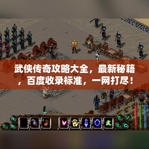 武俠傳奇攻略大全，最新秘籍，百度收錄標準，一網(wǎng)打盡！