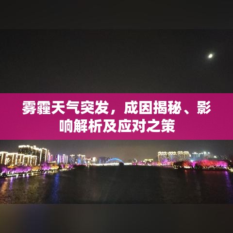 霧霾天氣突發(fā)，成因揭秘、影響解析及應(yīng)對(duì)之策