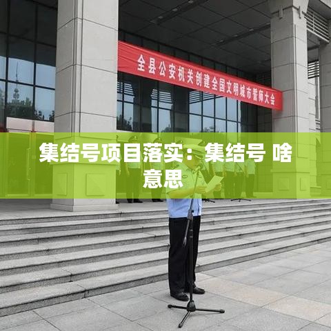 集結(jié)號項(xiàng)目落實(shí)：集結(jié)號 啥意思 