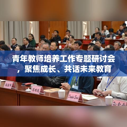 青年教師培養(yǎng)工作專題研討會(huì)，聚焦成長(zhǎng)、共話未來教育