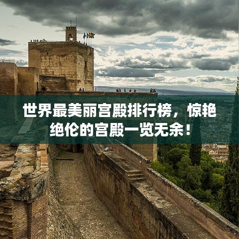 世界最美麗宮殿排行榜，驚艷絕倫的宮殿一覽無(wú)余！