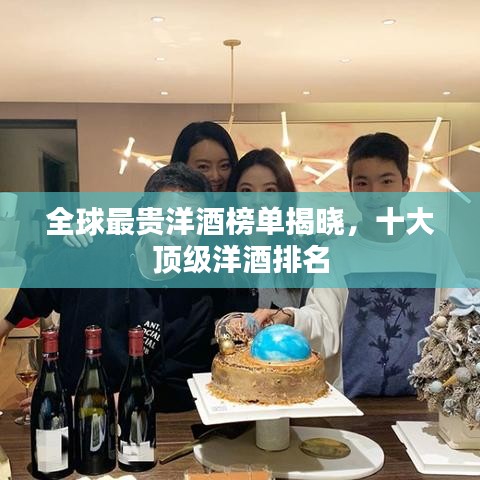 全球最貴洋酒榜單揭曉，十大頂級(jí)洋酒排名