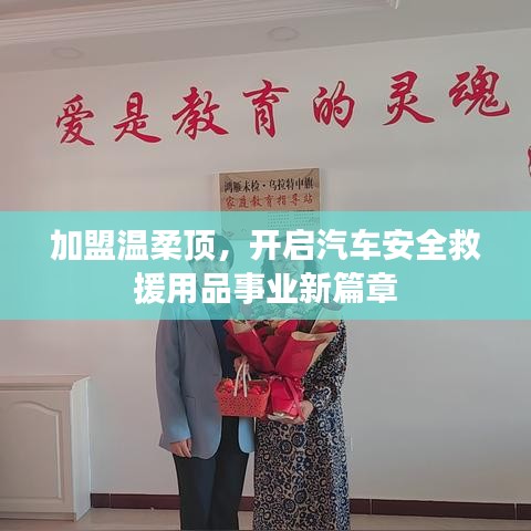 加盟溫柔頂，開啟汽車救援事業(yè)新篇章