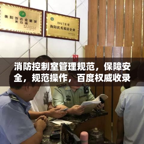消防控制室管理規(guī)范，保障安全，規(guī)范操作，百度權(quán)威收錄標準！