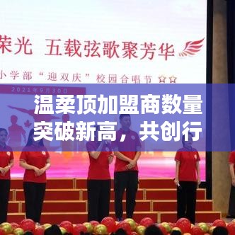 溫柔頂加盟商數(shù)量創(chuàng)新高，共創(chuàng)新行業(yè)篇章