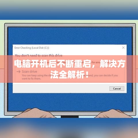 電腦開(kāi)機(jī)后不斷重啟，解決方法全解析！