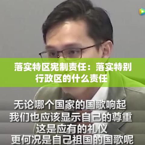落實特區(qū)憲制責任：落實特別行政區(qū)的什么責任 