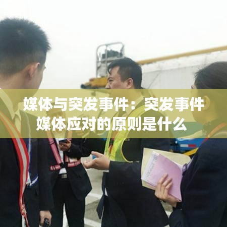 媒體與突發(fā)事件：突發(fā)事件媒體應(yīng)對的原則是什么 
