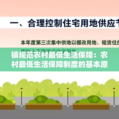 鎮(zhèn)規(guī)范農(nóng)村最低生活保障：農(nóng)村最低生活保障制度的基本原則 