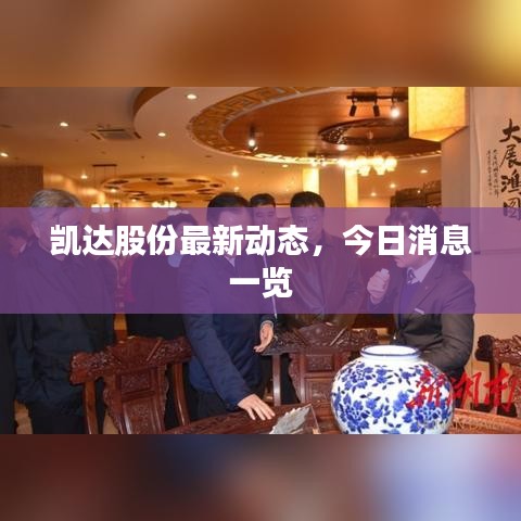 凱達(dá)股份最新動(dòng)態(tài)，今日消息一覽