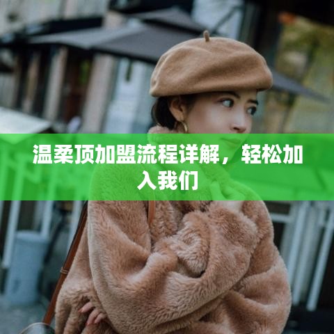 溫柔頂加盟攻略，輕松開啟事業(yè)之門