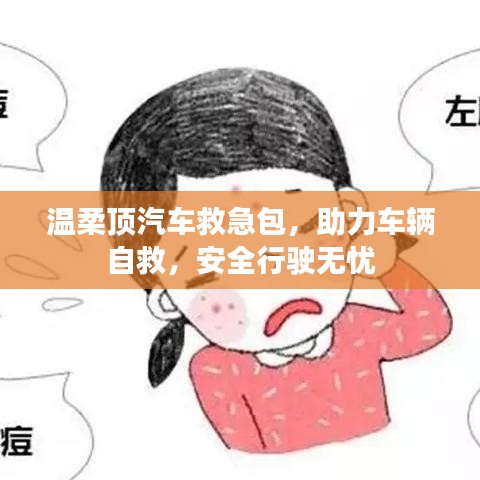汽車救急必備，溫柔頂助力自救，安全無(wú)憂出行