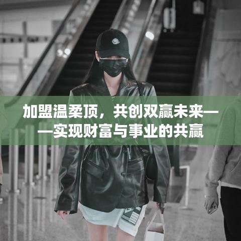 加盟溫柔頂，共創(chuàng)雙贏事業(yè)，攜手實(shí)現(xiàn)財(cái)富夢(mèng)想。