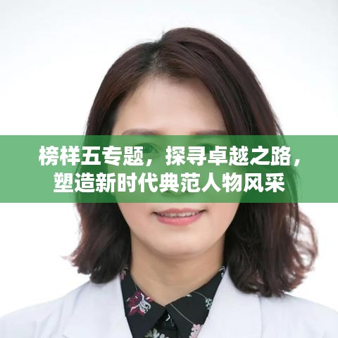 榜樣五專題，探尋卓越之路，塑造新時(shí)代典范人物風(fēng)采