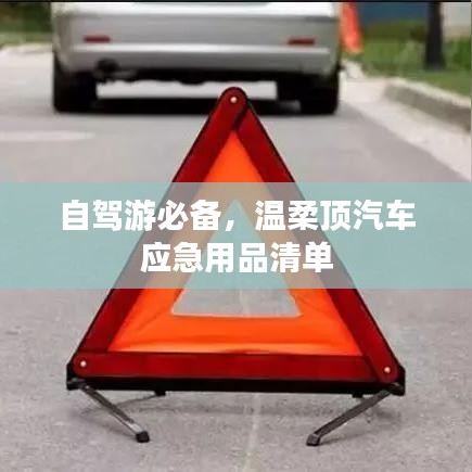 自駕游必備神器，溫柔頂汽車應急用品全攻略