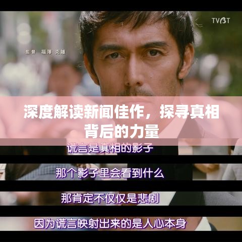 深度解讀新聞佳作，探尋真相背后的力量