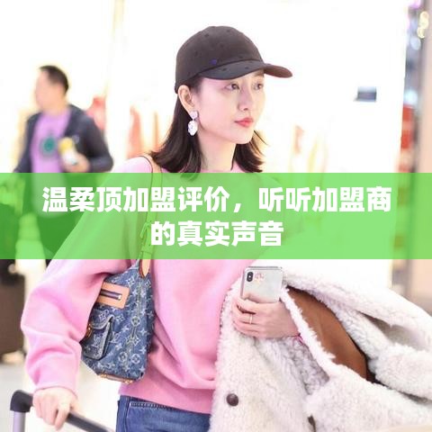 溫柔頂加盟真實評價，加盟商的心聲反饋