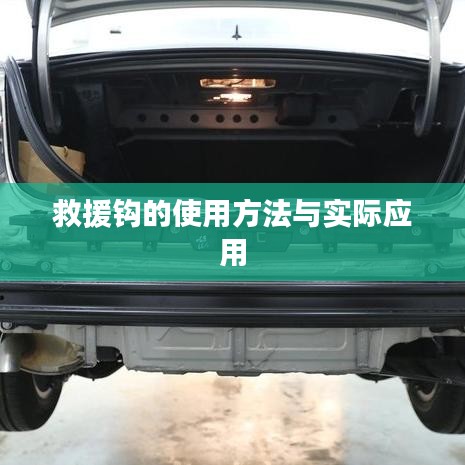 救援鉤使用指南，實(shí)用方法與現(xiàn)場(chǎng)應(yīng)用