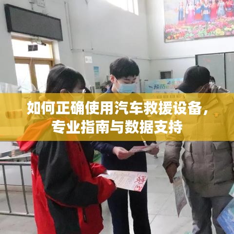 汽車救援設(shè)備使用指南，專業(yè)操作與數(shù)據(jù)支撐