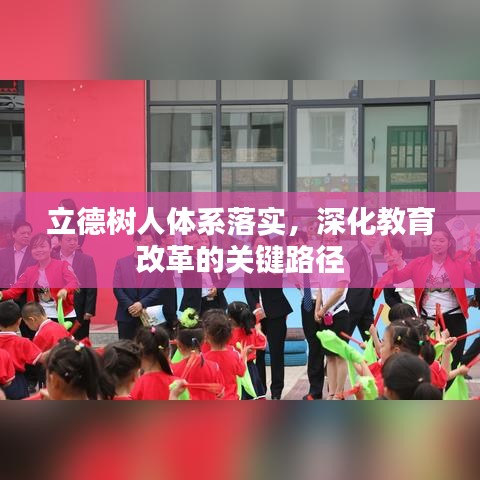 立德樹人體系落實(shí)，深化教育改革的關(guān)鍵路徑